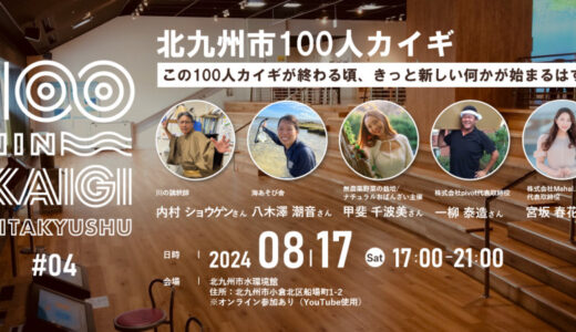 「北九州市100人カイギ」第4回は水環境館で　街で働く100人を起点にゆるやかにつなげるコミュニティ【北九州市小倉北区】