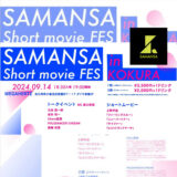 9月14日（土）に「SAMANSA Short movie FES」　ショートムービーの上映とトークセッション