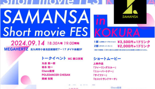 9月14日（土）に「SAMANSA Short movie FES」　ショートムービーの上映とトークセッション