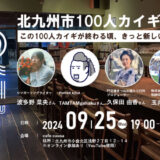 「北九州市100人カイギ」第5回はcafe causaで　街で働く100人を起点にゆるやかにつなげるコミュニティ【北九州市小倉北区】