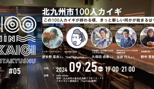 「北九州市100人カイギ」第5回はcafe causaで　街で働く100人を起点にゆるやかにつなげるコミュニティ【北九州市小倉北区】