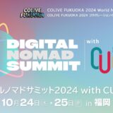 「デジタルノマドサミット 2024 with CU Asia」　10月24日（木）、25日（金）に福岡市で開催