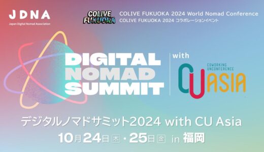 「デジタルノマドサミット 2024 with CU Asia」　10月24日（木）、25日（金）に福岡市で開催