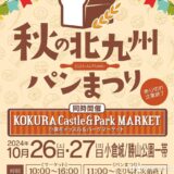 秋の北九州パンまつり開催　勝山公園大芝生広場で（10月26日、27日）【北九州市小倉南区】