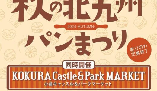 秋の北九州パンまつり開催　勝山公園大芝生広場で（10月26日、27日）【北九州市小倉南区】