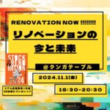 「RENOVATION NOW!!!!!!!!」11月1日にタンガテーブルでキックオフイベント開催　リノベーション業界の未来を探る【北九州市小倉北区】