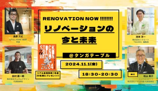 「RENOVATION NOW!!!!!!!!」11月1日にタンガテーブルでキックオフイベント開催　リノベーション業界の未来を探る【北九州市小倉北区】