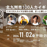 【関門連携へ】「北九州市100人カイギ」第6回は下関で開催　街で働く100人を起点にゆるやかにつなげるコミュニティ【山口県下関市】