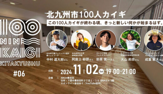 【関門連携へ】「北九州市100人カイギ」第6回は下関で開催　街で働く100人を起点にゆるやかにつなげるコミュニティ【山口県下関市】