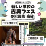 「新しい学校の古典フェス」11月2日（土）に小倉城庭園で開催【北九州市小倉北区】　