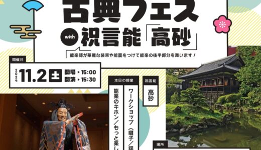 「新しい学校の古典フェス」11月2日（土）に小倉城庭園で開催【北九州市小倉北区】　