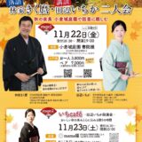 北九州市出身の落語家・林家きく麿師匠と講談師・田辺いちかさん インタビュー　11月22日（金）に小倉城庭園で「二人会」開催