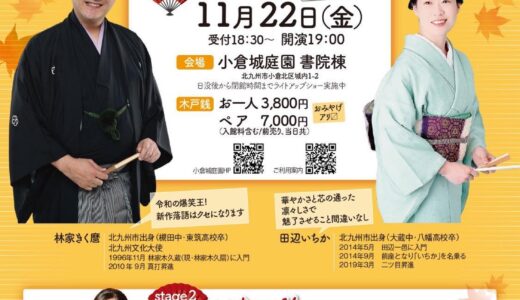 北九州市出身の落語家・林家きく麿師匠と講談師・田辺いちかさん インタビュー　11月22日（金）に小倉城庭園で「二人会」開催