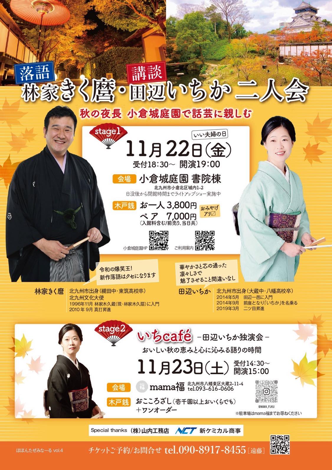 北九州市出身の落語家・林家きく麿師匠と講談師・田辺いちかさん