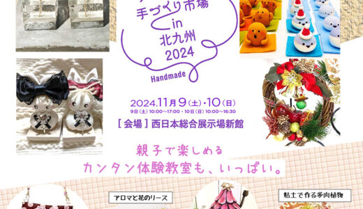 「手づくり市場 in 北九州 2024」11月9日（土）、10日（日）に西日本総合展示場 新館で開催【北九州市小倉北区】