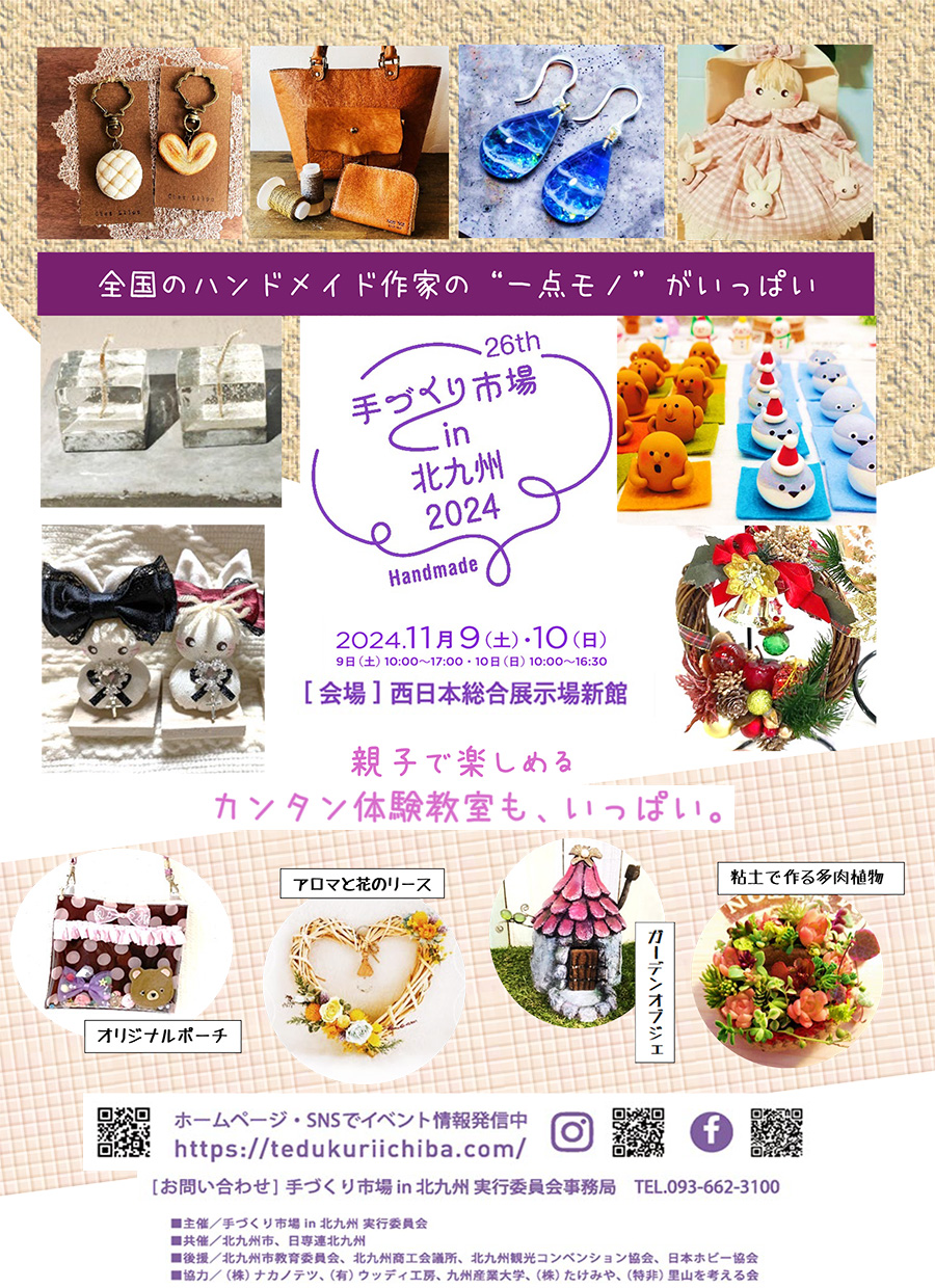 手づくり市場 in 北九州 2024」11月9日（土）、10日（日）に西日本総合