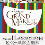 北九州グランマーケット2024秋 & FURUGI VINTAGE KOKURA MARKET　11月22日（金）から　【北九州市小倉北区】