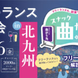 フリーランス交流会「スナック曲がり角」in 北九州　12月6日（金）にATOMica北九州で【北九州市小倉北区】