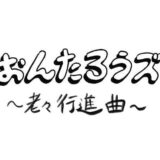 PUYEY 6th season「おんたろうズ～老々行進曲～」　枝光本町商店街アイアンシアターで12月13日（金）から