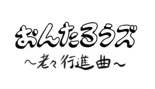 PUYEY 6th season「おんたろうズ～老々行進曲～」　枝光本町商店街アイアンシアターで12月13日（金）から