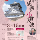 小和田哲男先生講演会「戦国武将細川忠興の小倉入城」　3月15日（土）に北九州市立男女共同参画センター・ムーブで