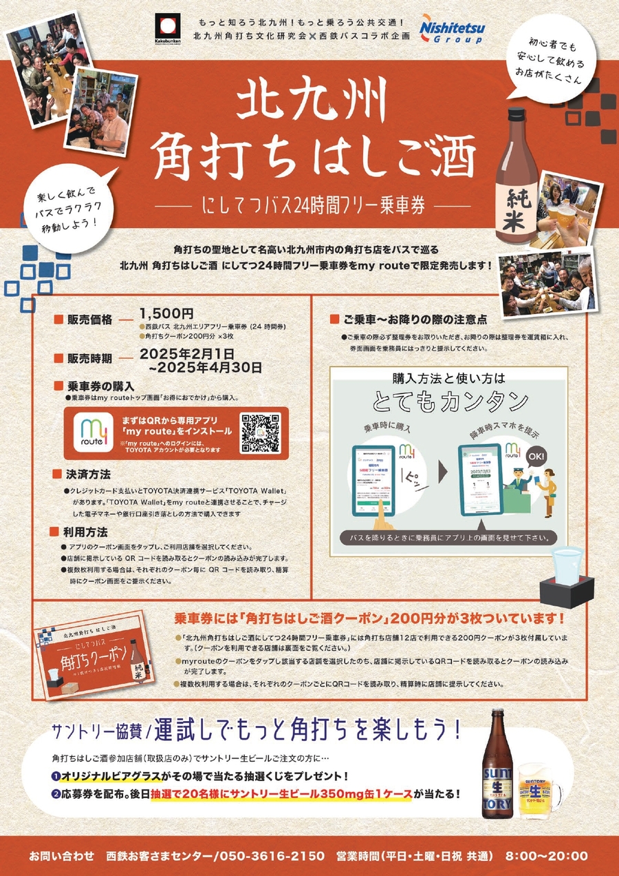 期間限定】角打ちを巡れる「北九州角打ち はしご酒 にしてつバス24時間