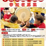 小倉祇園太鼓のリズムを未来へつなぐ。「出張！小倉祇園太鼓塾」参加者募集中！