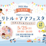 【入場無料】リトル・ママフェスタ北九州2025｜親子で楽しむ体験＆マルシェ＆ステージ