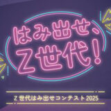 若者の自由な発想に最大300万円補助！「Ｚ世代はみ出せコンテスト2025」参加者募集開始！
