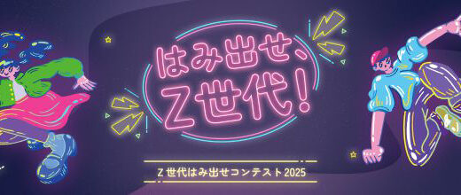 若者の自由な発想に最大300万円補助！「Ｚ世代はみ出せコンテスト2025」参加者募集開始！