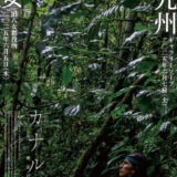 「カナルタ 螺旋状の夢」特別上映イベント　鍛治町Gallery SOAPで6月7日（土）に開催