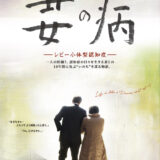 北方シネマ　6月はドキュメンタリー映画『妻の病 −レビー小体型認知症−』をお届け　伊勢真一監督トークイベントも（北九州市小倉南区）