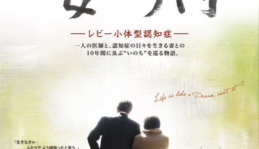 北方シネマ　6月はドキュメンタリー映画『妻の病 −レビー小体型認知症−』をお届け　伊勢真一監督トークイベントも（北九州市小倉南区）