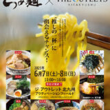 “推しの一杯”に出会える2日間　ジ アウトレット北九州でグルメイベント「THE FOOD FESTA」第一弾「らぁ麺フェス」開催（北九州市八幡東区）