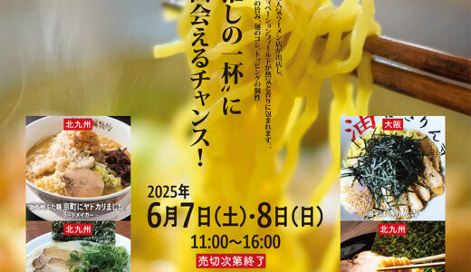 “推しの一杯”に出会える2日間　ジ アウトレット北九州でグルメイベント「THE FOOD FESTA」第一弾「らぁ麺フェス」開催（北九州市八幡東区）