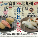 すし会談から生まれた夢のコラボ！北九州で富山の味も楽しめる「食べ比べ対決」開始