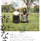 北方シネマ　7月は『杳かなる』（はるかなる）をお届け　音楽と映画が織りなす新たな感動の物語（北九州市小倉南区）