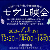 小倉昭和館で世界のショートフィルム上映会　心ほどける映画体験を（2025年7月4日）