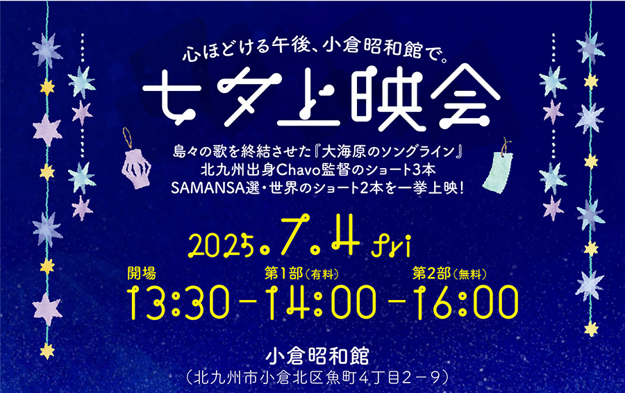 小倉昭和館で世界のショートフィルム上映会 心ほどける映画体験