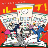 子どもたちに感動を届ける体験型演劇　有☆タカプレゼンツ『ルーーープ！』、7月24・25日に無料上演