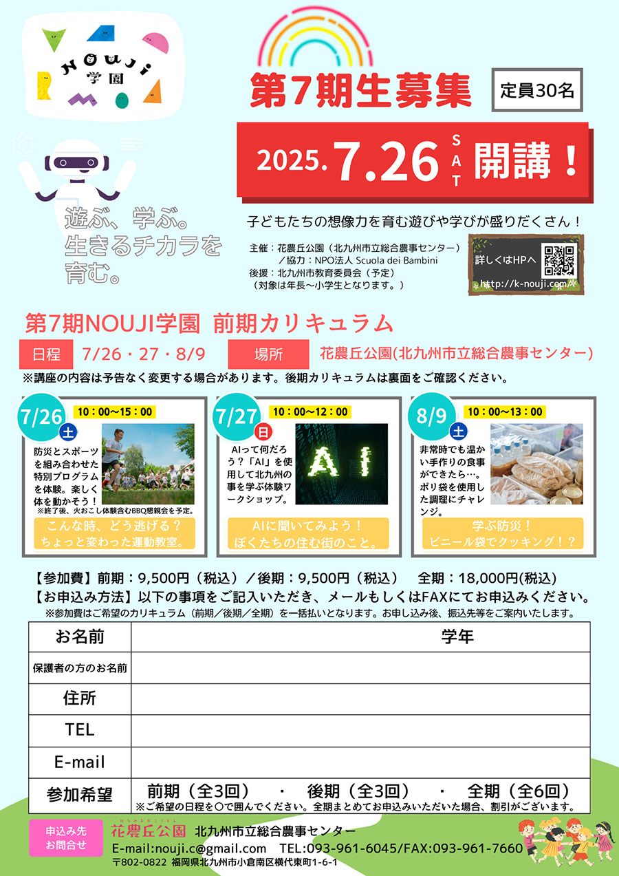 小学生向け体験学習プログラム「NOUJI学園」第7期受講生募集