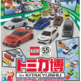 トミカ博 in KITAKYUSHU開催！55周年記念の大規模展示で夏休みを楽しもう【北九州市小倉北区】