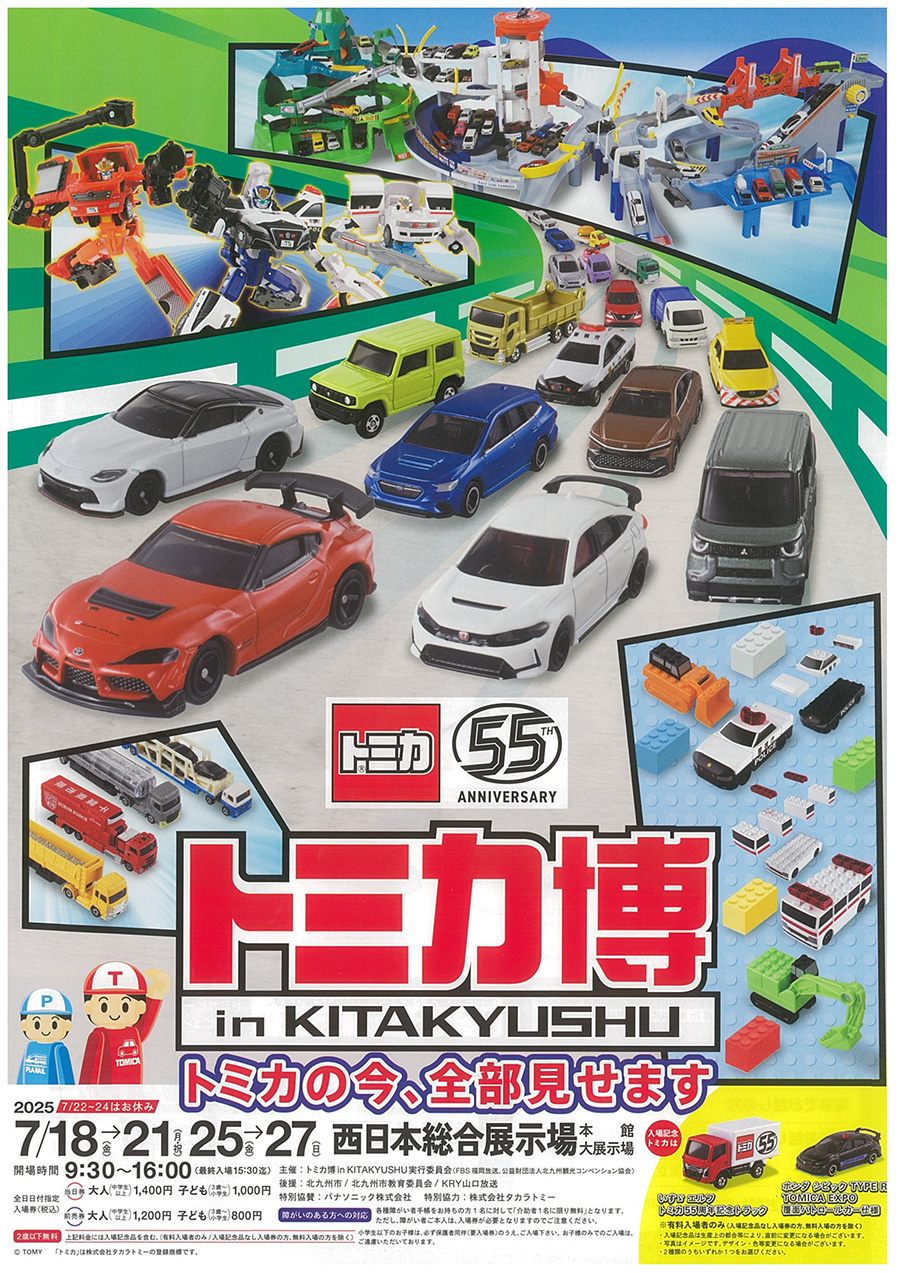 トミカ博 in KITAKYUSHU開催！55周年記念の大規模展示で夏休みを