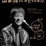 山田雅人「かたりの世界」in小倉　西日本総合展示場で開催【北九州市小倉北区】