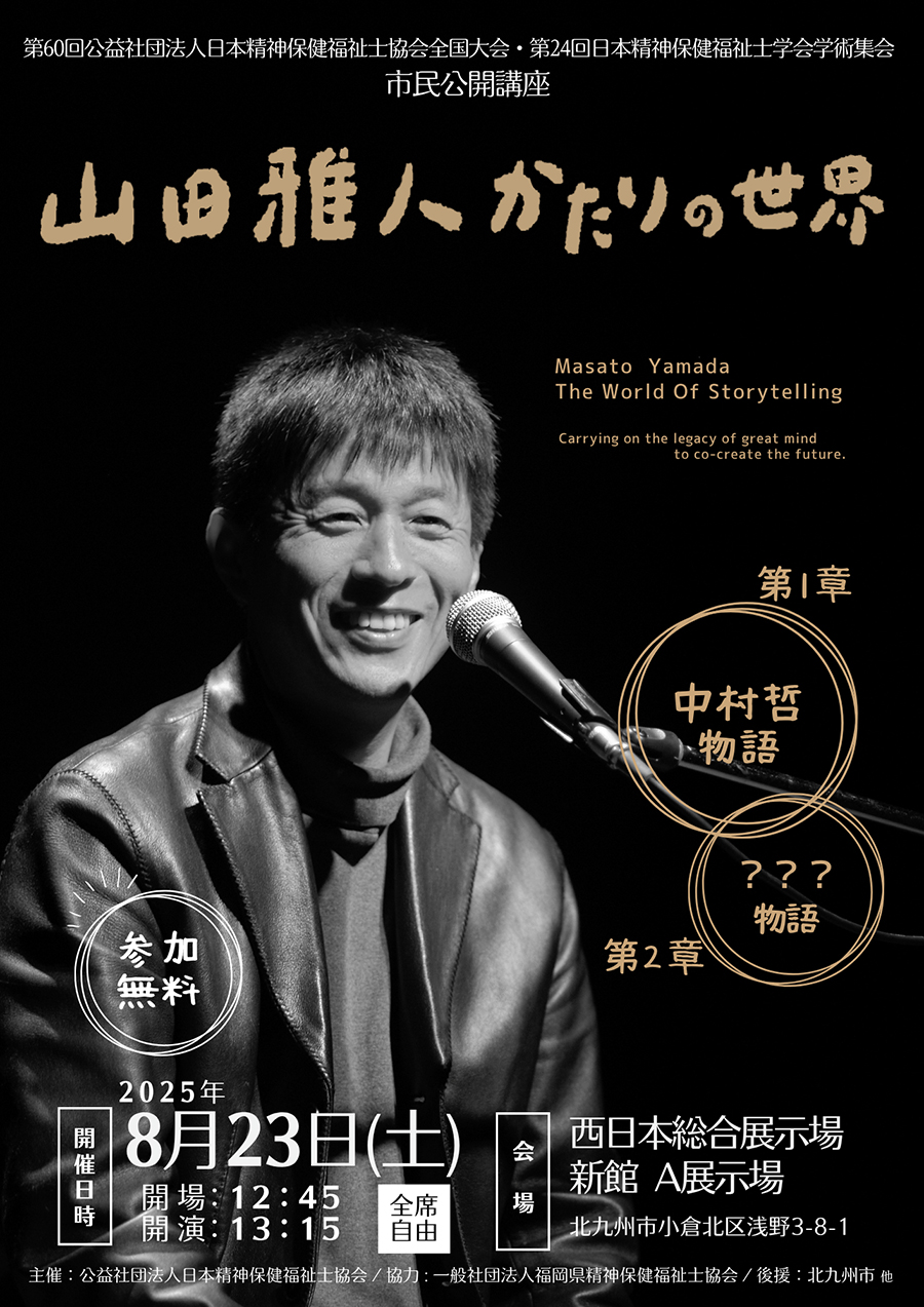 山田雅人「かたりの世界」in小倉 西日本総合展示場で開催【北九州市