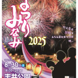 小倉南区の夏の風物詩「まつりみなみ2025」8月30日開催｜50年の歴史を誇る地域密着型夏祭り