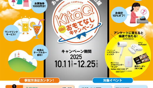 「KitaQ おもてなしキャンペーン」好評開催中｜観覧車無料・お食事10%オフなど（12月25日まで）