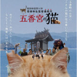 北九州市立大学の「北方シネマ」　10月は猫と人の暮らしを描いた『猫香宮の猫』