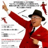 NY在住30年！福岡出身の昭和歌謡芸人 トシ・カプチーノが北九州公演開催（10月26日）【北九州市小倉北区】