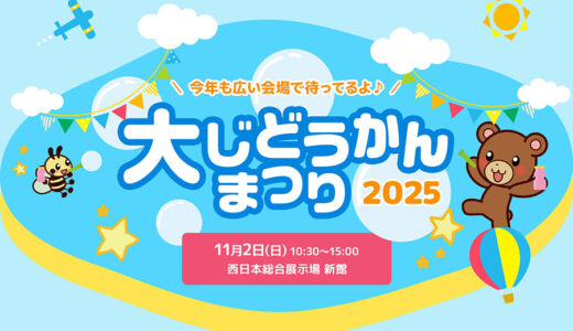 西日本総合展示場新館で「大じどうかんまつり 2025」　北九州市内39児童館が集結する年に一度の大イベント【北九州市小倉北区】